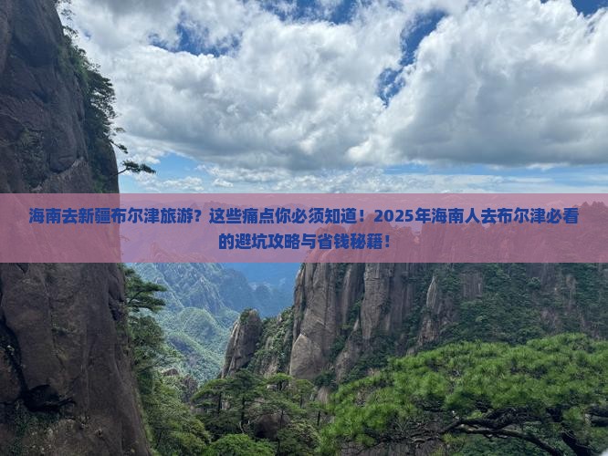 海南去新疆布尔津旅游