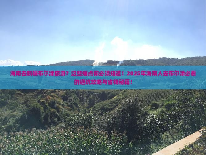 海南去新疆布尔津旅游