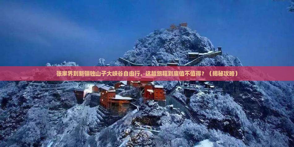 张家界到新疆独山子大峡谷自由行