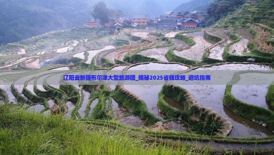 辽阳去新疆布尔津大型旅游团