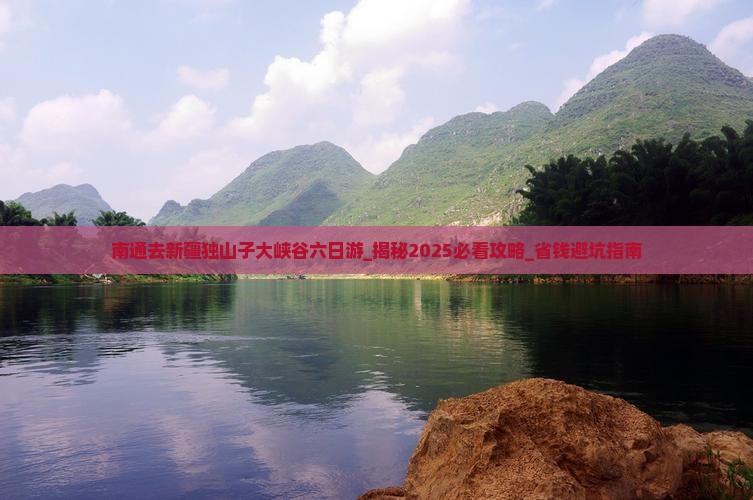 南通去新疆独山子大峡谷六日游