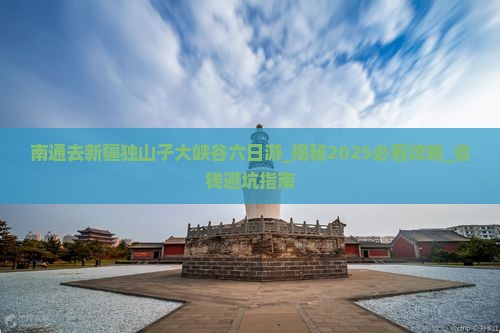 南通去新疆独山子大峡谷六日游