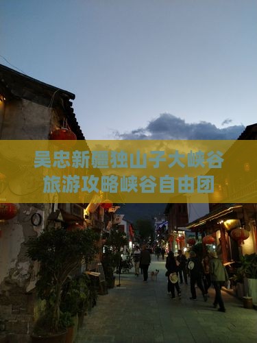 吴忠去新疆独山子大峡谷自由团 吴忠去新疆独山子大峡谷自由团
