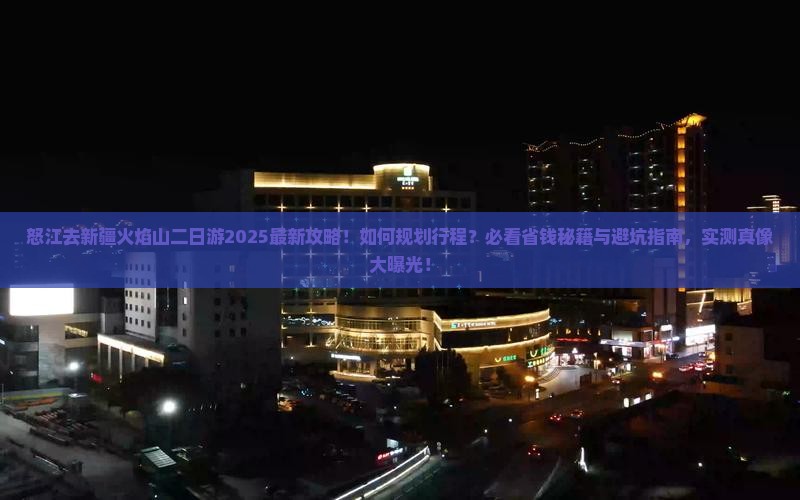 怒江去新疆火焰山二日游