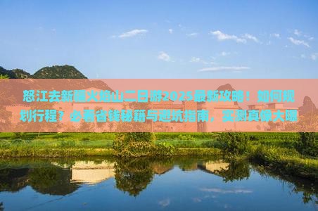 怒江去新疆火焰山二日游