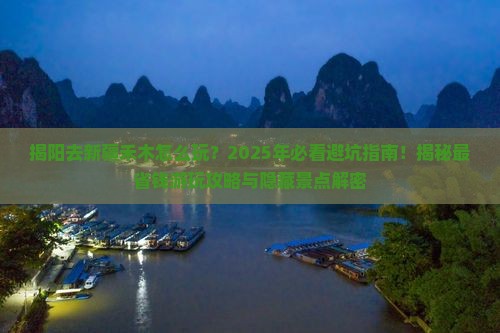 揭阳去新疆禾木哪里玩