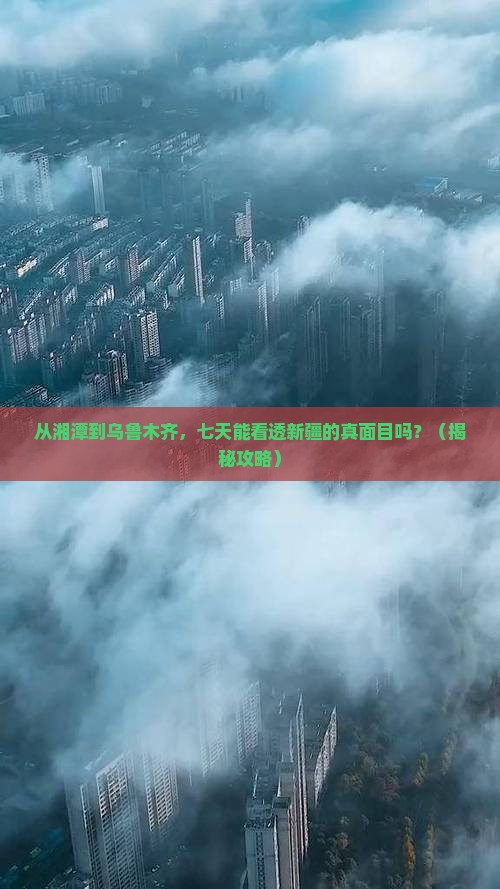 湘潭到新疆乌鲁木齐七日游