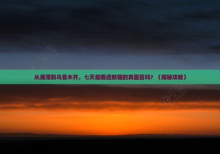 湘潭到新疆乌鲁木齐七日游