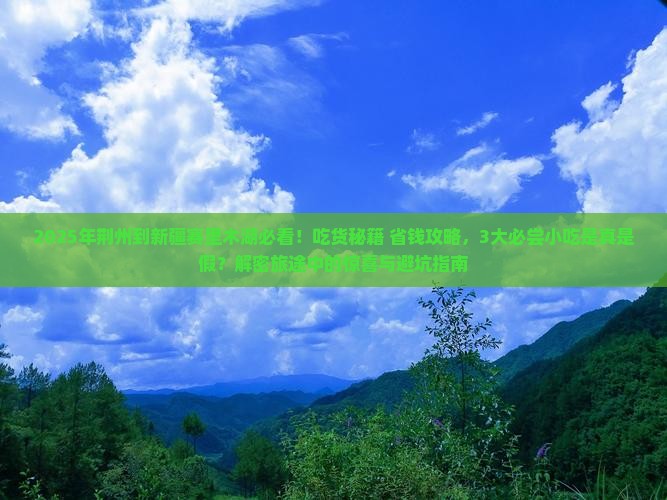 荆州到新疆赛里木湖旅游小吃
