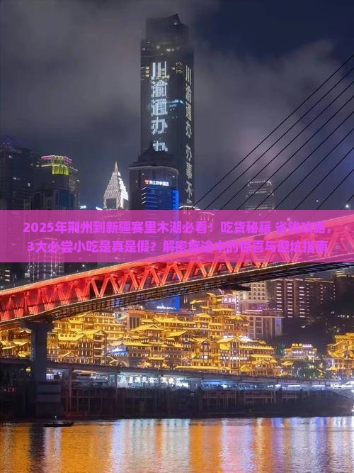 荆州到新疆赛里木湖旅游小吃