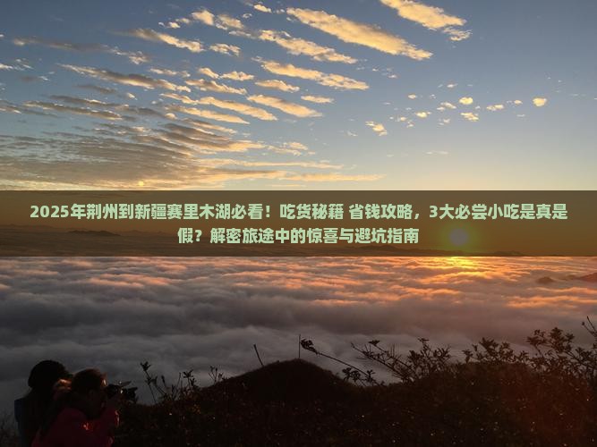 荆州到新疆赛里木湖旅游小吃
