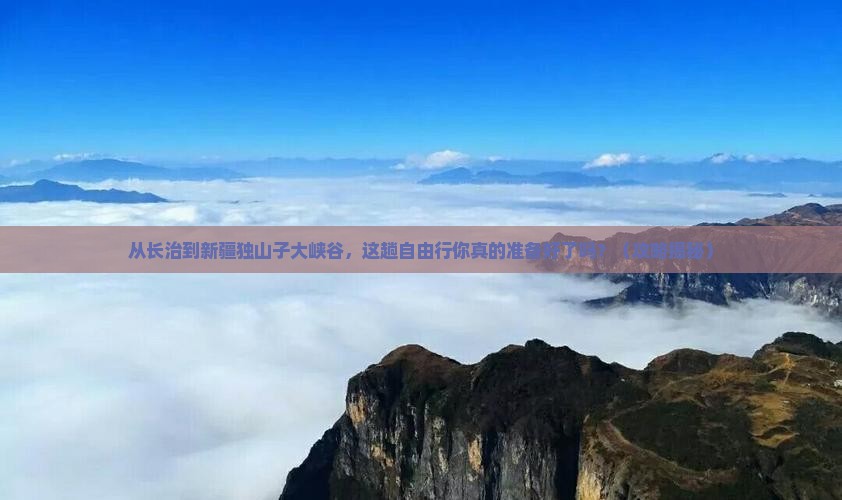 长治到新疆独山子大峡谷自由行