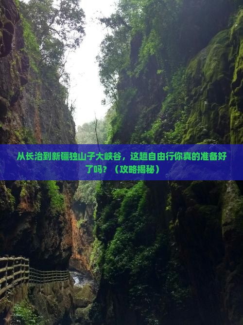 长治到新疆独山子大峡谷自由行