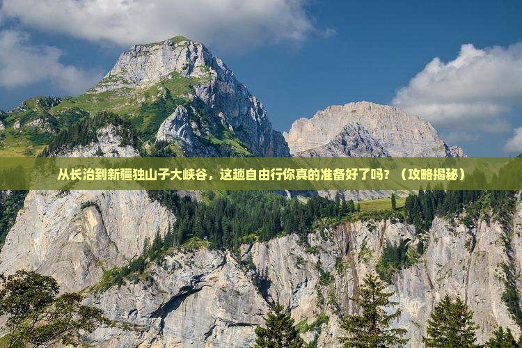 长治到新疆独山子大峡谷自由行