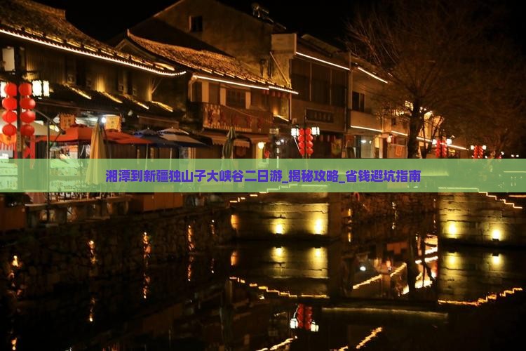 湘潭到新疆独山子大峡谷二日游
