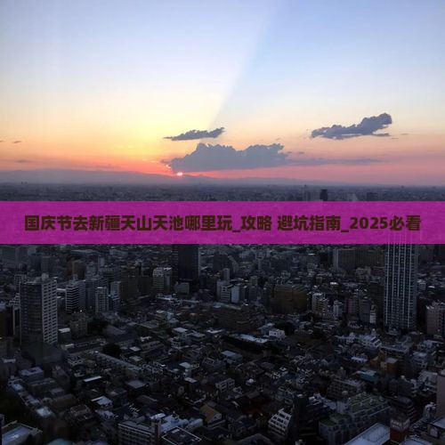 国庆节去新疆天山天池哪里玩