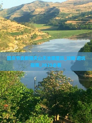 国庆节去新疆天山天池哪里玩