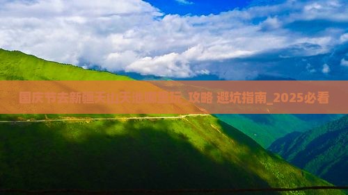 国庆节去新疆天山天池哪里玩