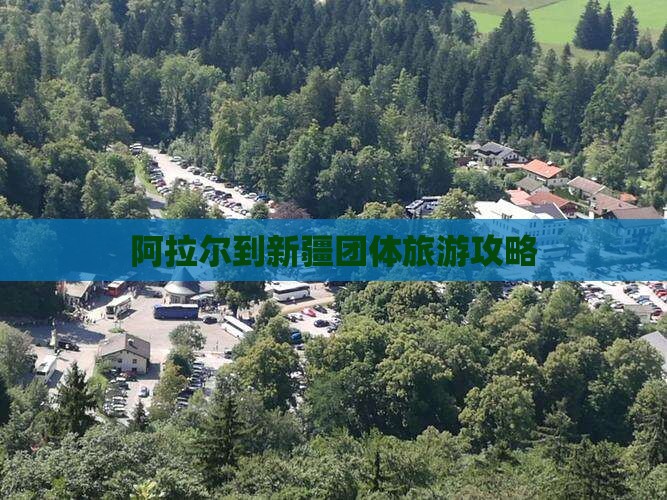 阿拉尔到新疆团体旅游