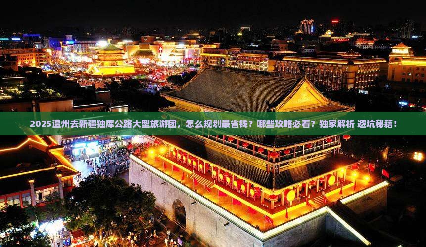 温州去新疆独库公路大型旅游团