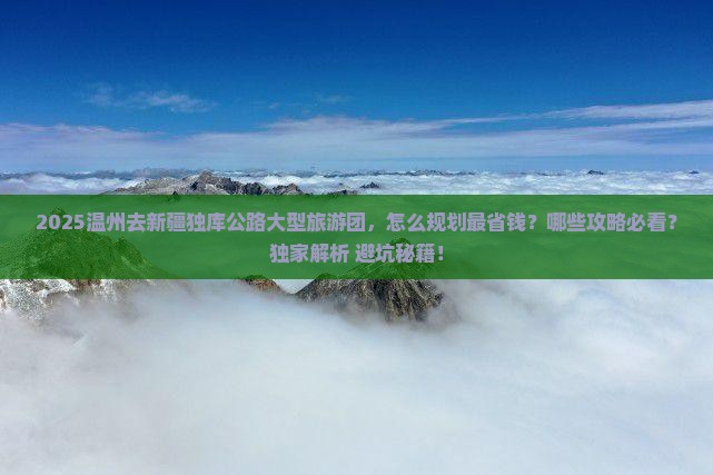 温州去新疆独库公路大型旅游团