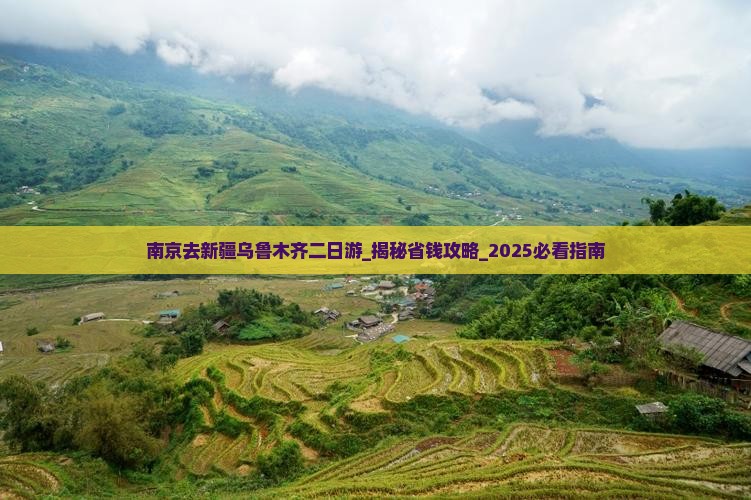 南京去新疆乌鲁木齐二日游