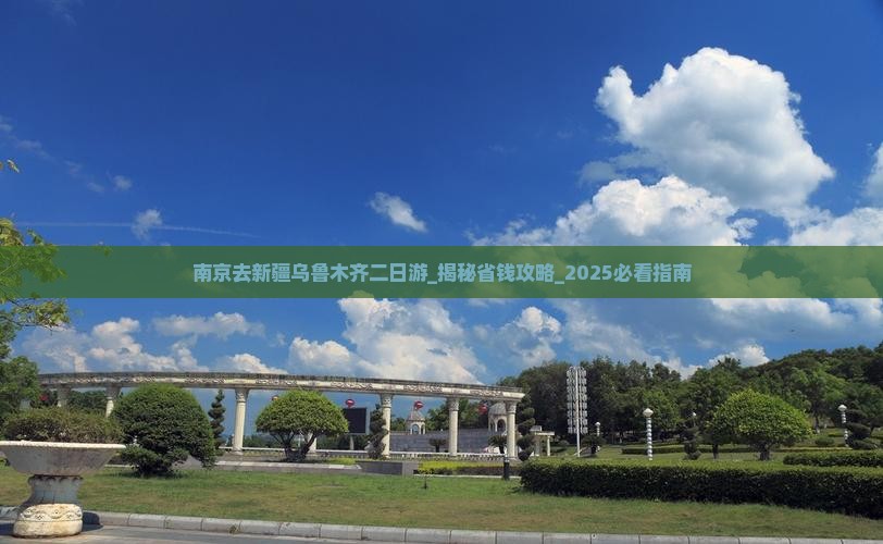 南京去新疆乌鲁木齐二日游