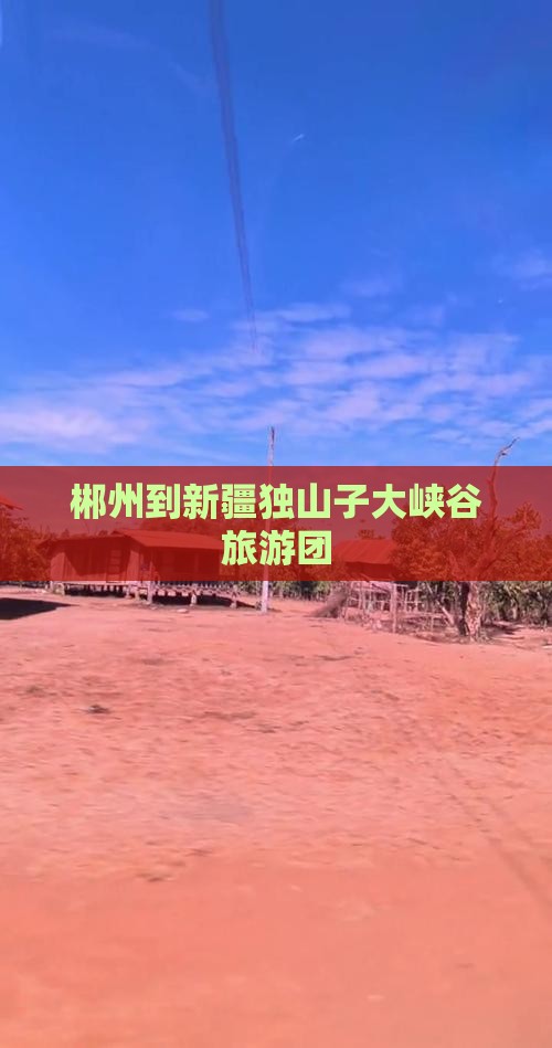 郴州到新疆独山子大峡谷大型旅游团