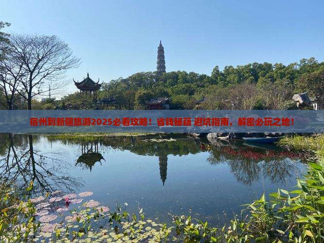 宿州到新疆哪里玩