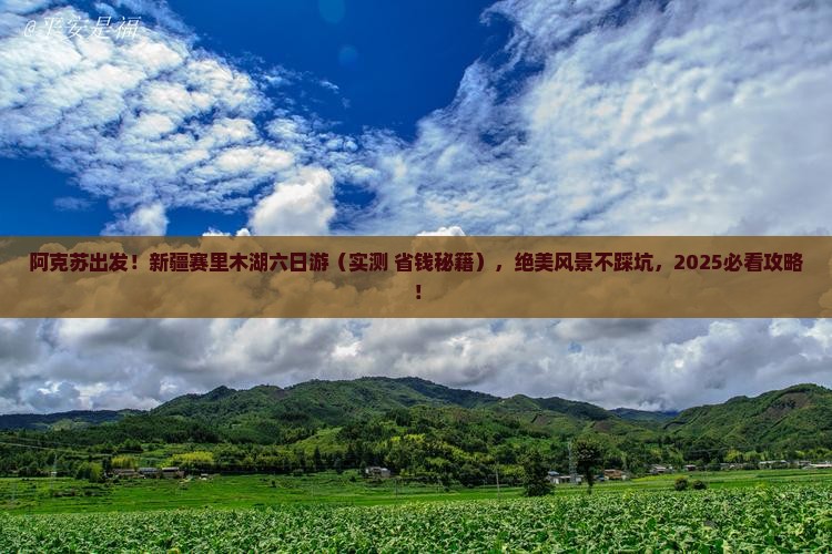 阿克苏到新疆赛里木湖六日游