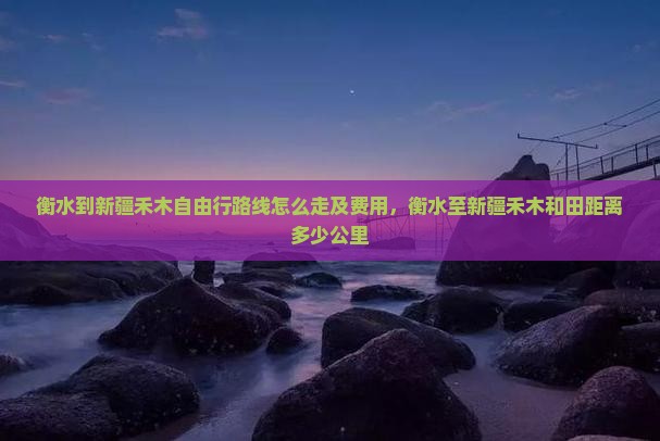 衡水到新疆禾木自由行