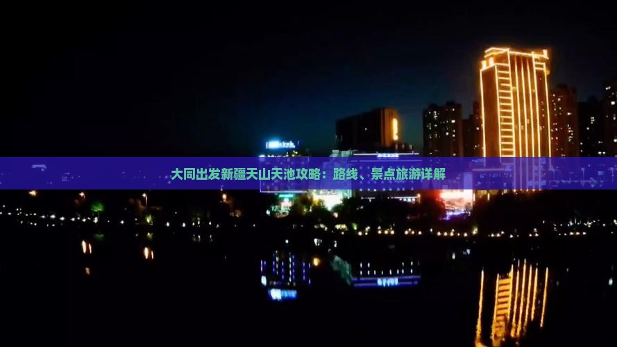 大同到新疆天山天池自由行