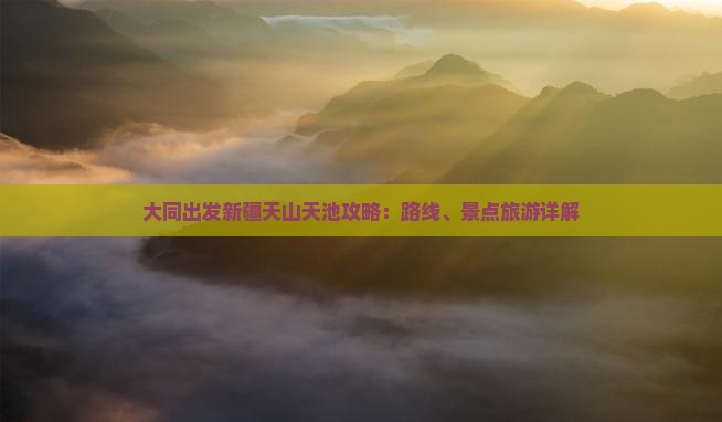 大同到新疆天山天池自由行