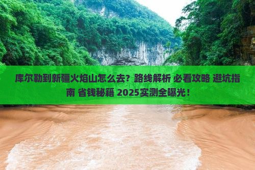 库尔勒到新疆火焰山攻略