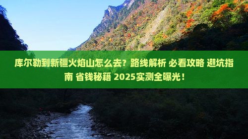 库尔勒到新疆火焰山攻略
