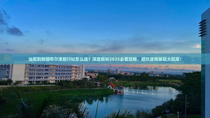 汕尾到新疆布尔津旅行社