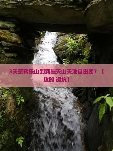 乐山去新疆天山天池自由团