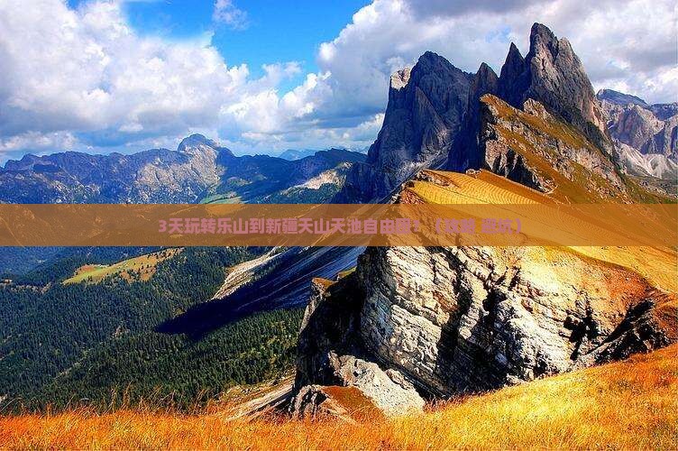 乐山去新疆天山天池自由团