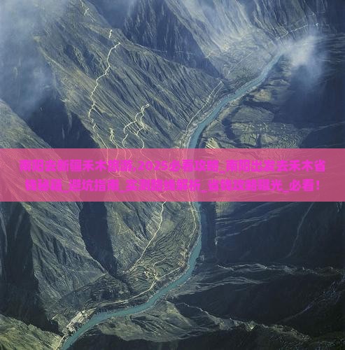 南阳去新疆禾木旅游