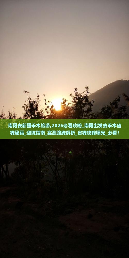 南阳去新疆禾木旅游