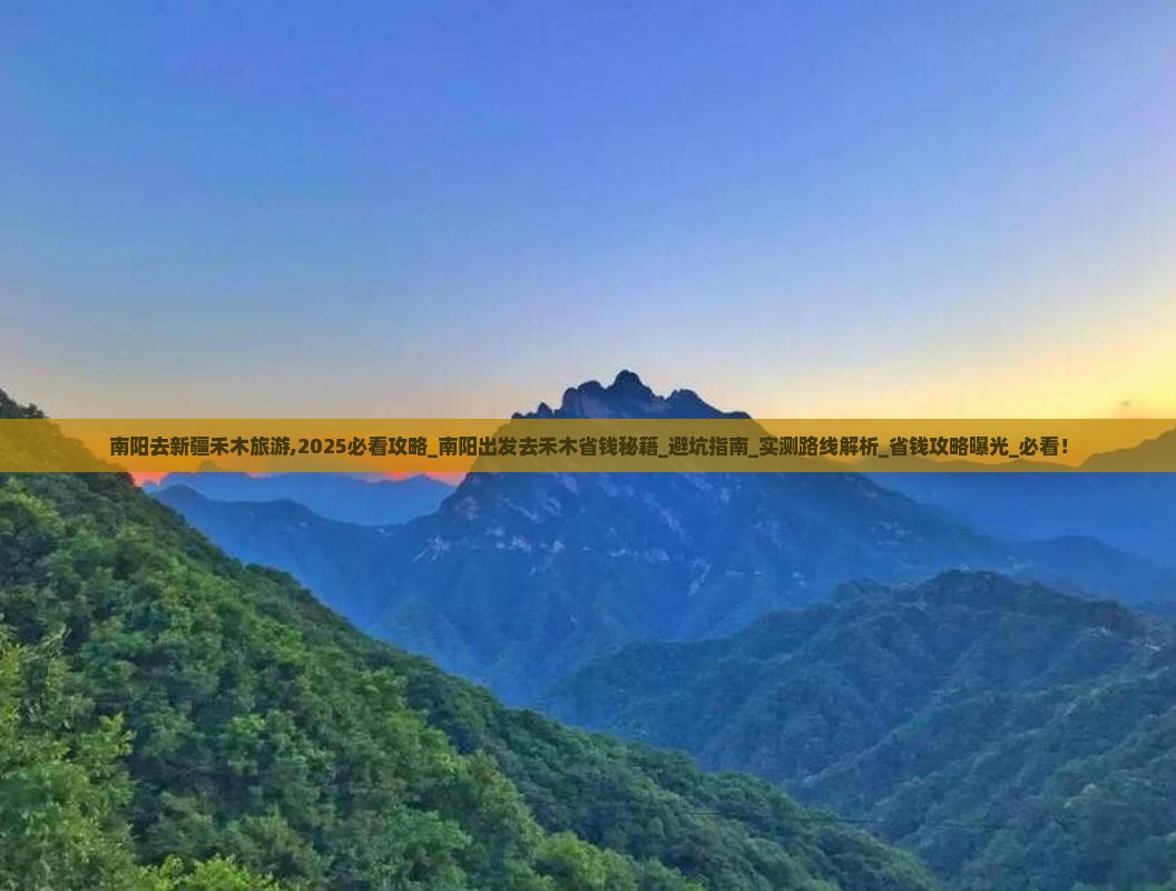 南阳去新疆禾木旅游