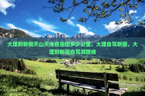 大理到新疆天山天池自由团