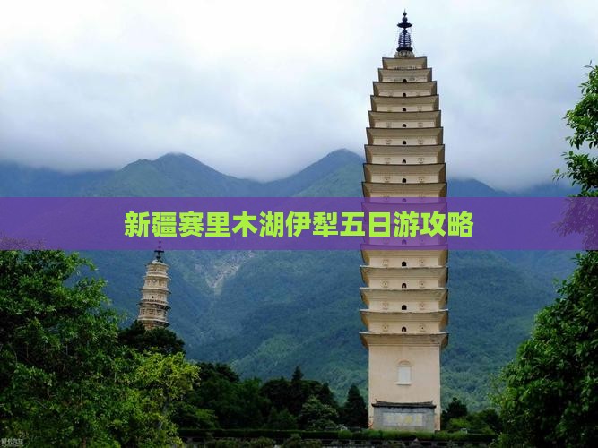 七月到新疆赛里木湖五日游