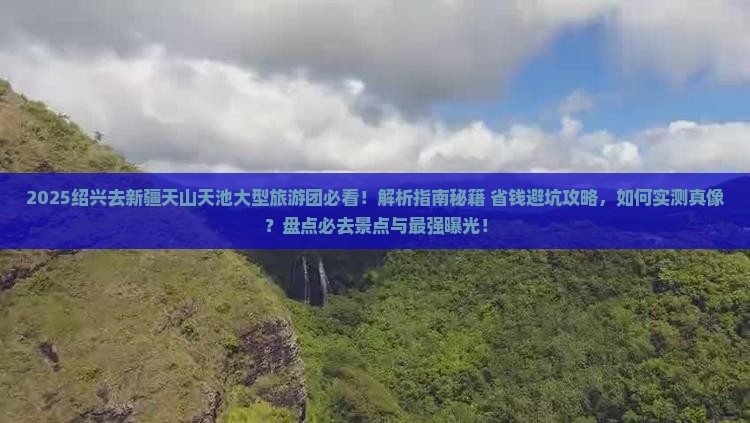绍兴去新疆天山天池大型旅游团