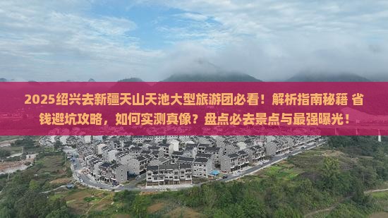 绍兴去新疆天山天池大型旅游团