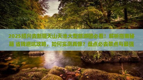 绍兴去新疆天山天池大型旅游团