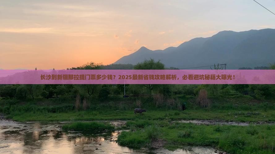 长沙到新疆那拉提门票