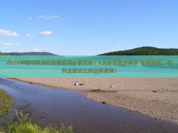 哈尔滨去新疆吐鲁番哪里玩