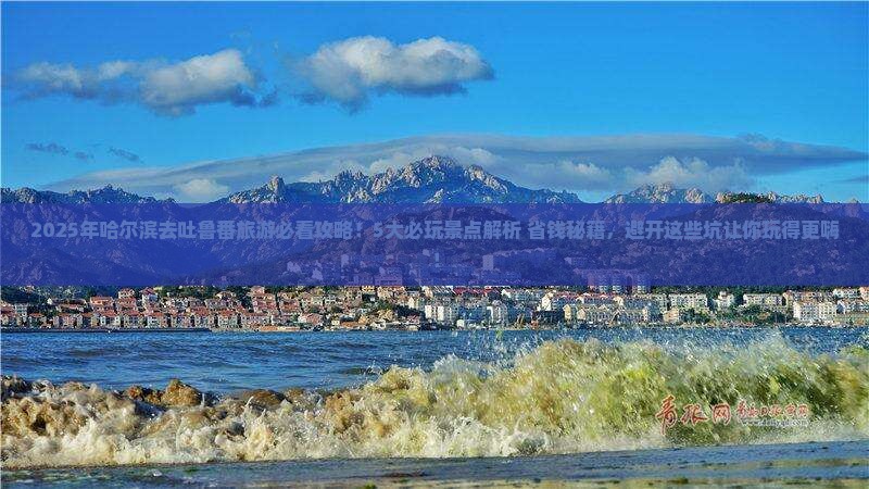 哈尔滨去新疆吐鲁番哪里玩