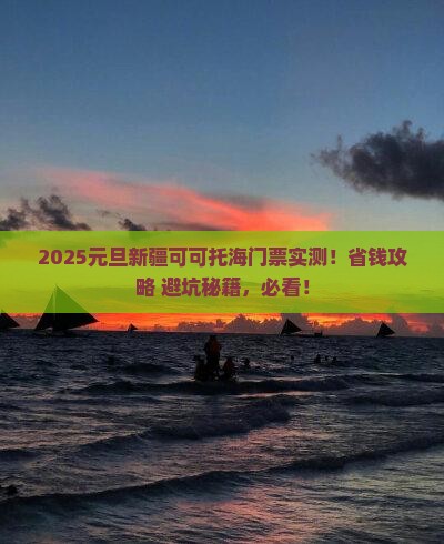 元旦到新疆可可托海门票
